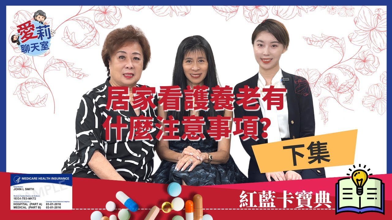 居家看護養老有什麼注意事項？（下集）#紅藍卡福利解讀 #健康樂生活 #解讀紅藍卡福利 #紅藍卡寶典 #愛莉聊天室