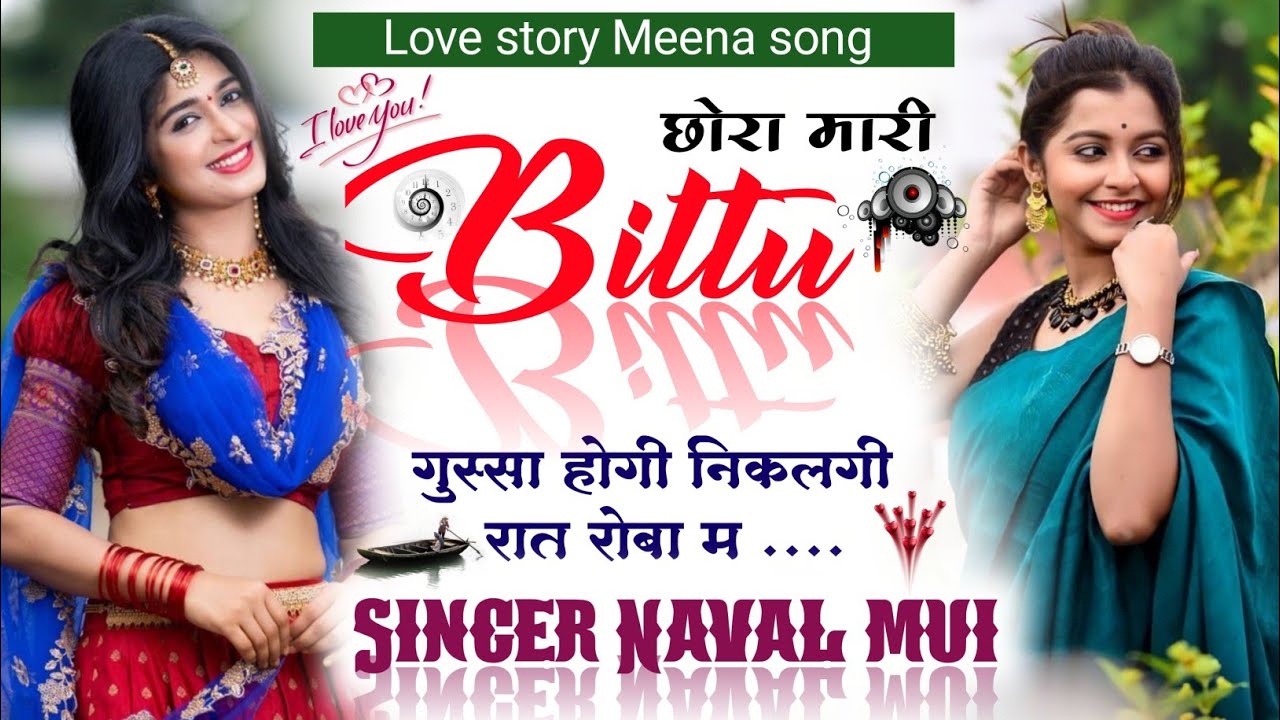 New Meena Geet ~ छोरा म्हारी Bittu गुस्सा होगी || Singer Naval Meena Mui Love story song #meenageet