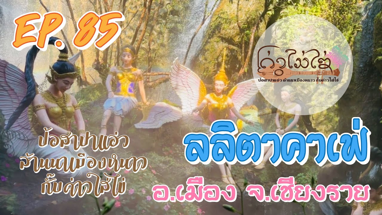 EP.85 - ลลิตาคาเฟ่ อ เมือง จ เชียงราย