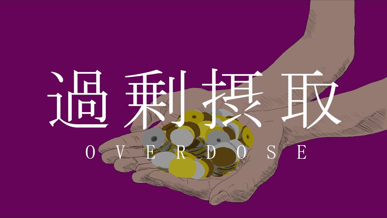 初音ミク『過剰摂取』MV 雨乃こそあど