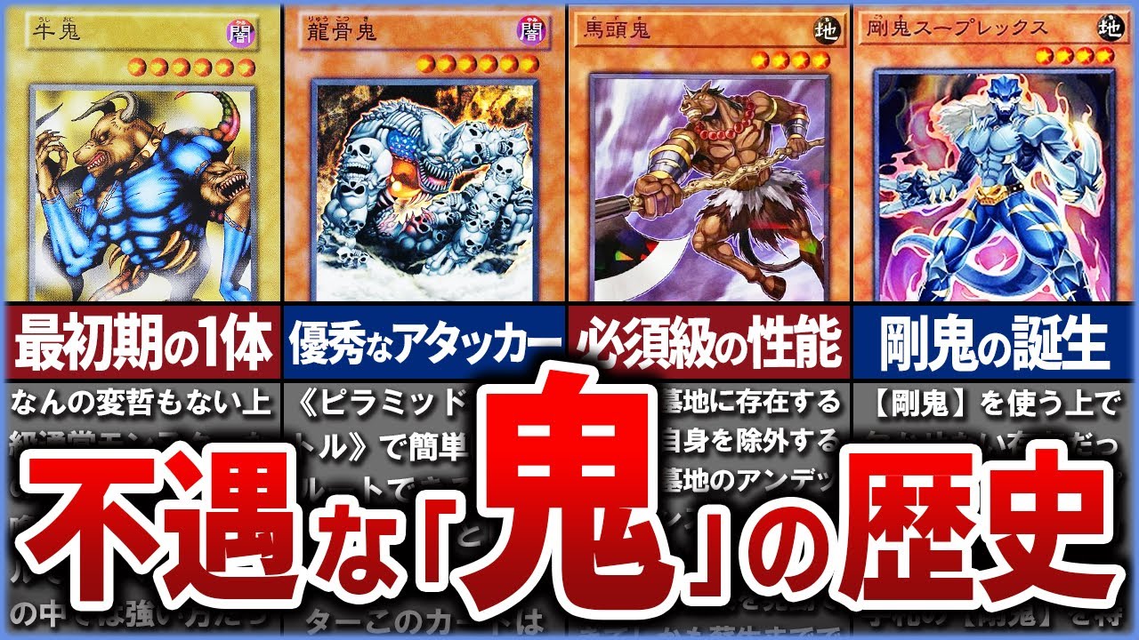 【遊戯王】『鬼』カード徹底解説 鬼の系譜と進化の歴史をたどる【ゆっくり解説】#遊戯王ocg #遊戯王 #yugioh