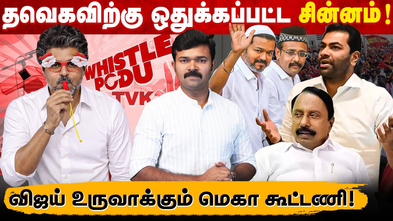 விசிலடிச்சான் குஞ்சுகளுக்கு விசில் | விஜய் அமைக்கும் மெகா கூட்டணி | உற்சாகத்தில் தவெக வாரியர்ஸ் | 