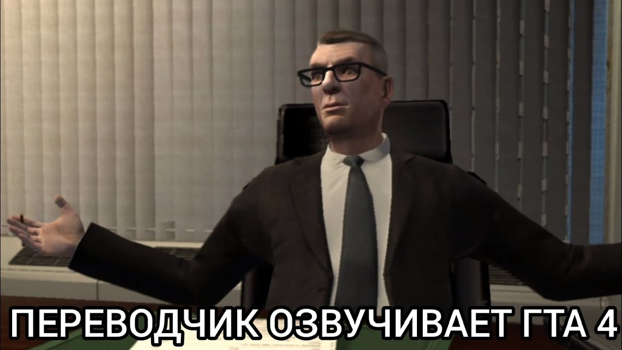 Яндекс переводчик озвучивает игру Гта 4 миссия Стереть!