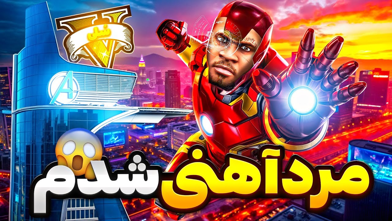توی جی تی ای وی فرانکلین تبدیل به مرد آهنی شد ⚡👽 فضایی ها به شهر حمله کردن