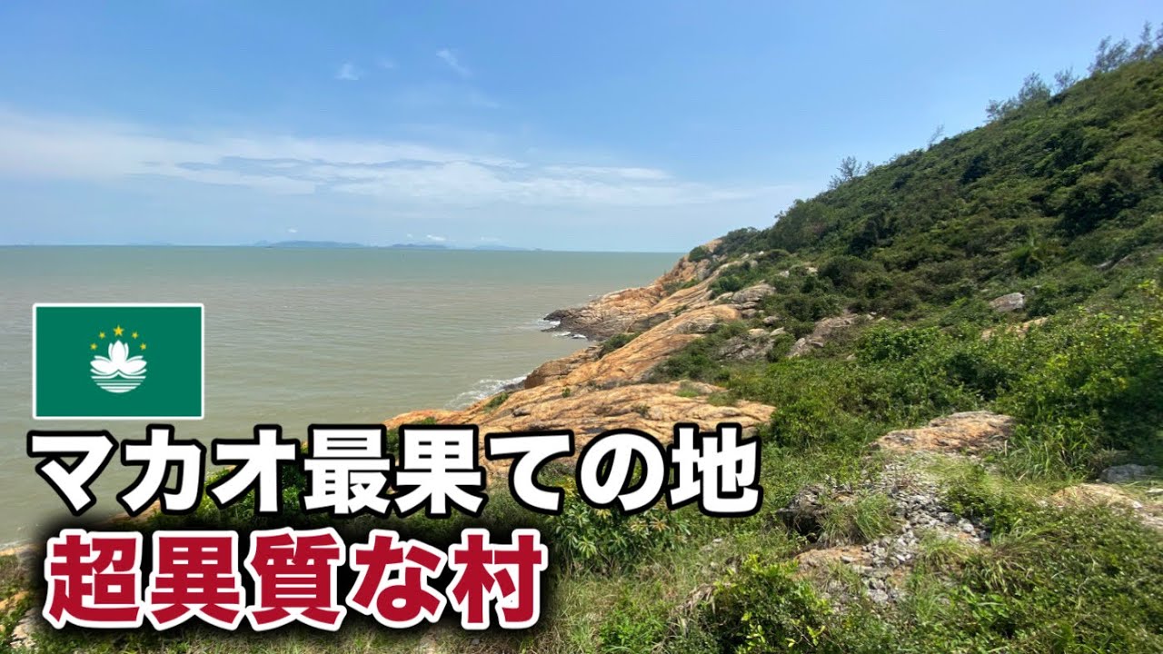 誰も行かないマカオ最果ての地、かつてそこは・・・【澳門九澳聖母村】
