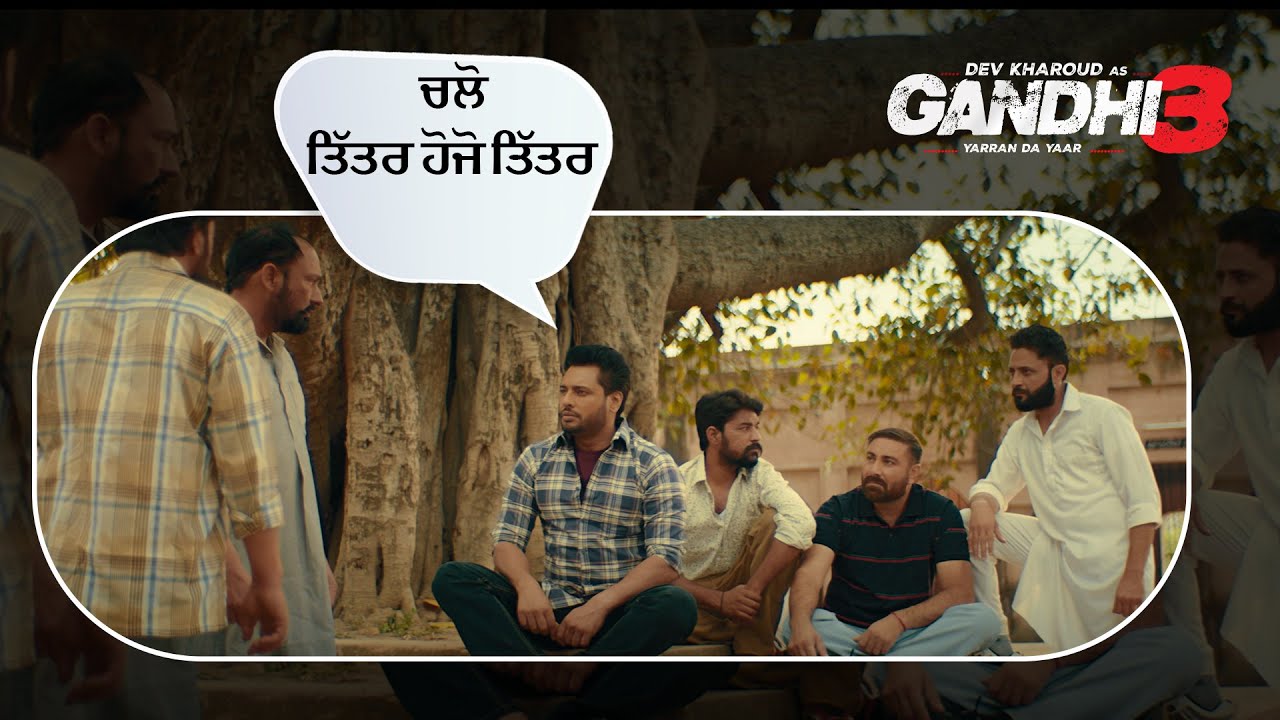 ਚਲੋ ਤਿੱਤਰ ਹੋਜੋ ਤਿੱਤਰ | Gandhi 3 | Dev Kharoud | Punjabi Movie Scene