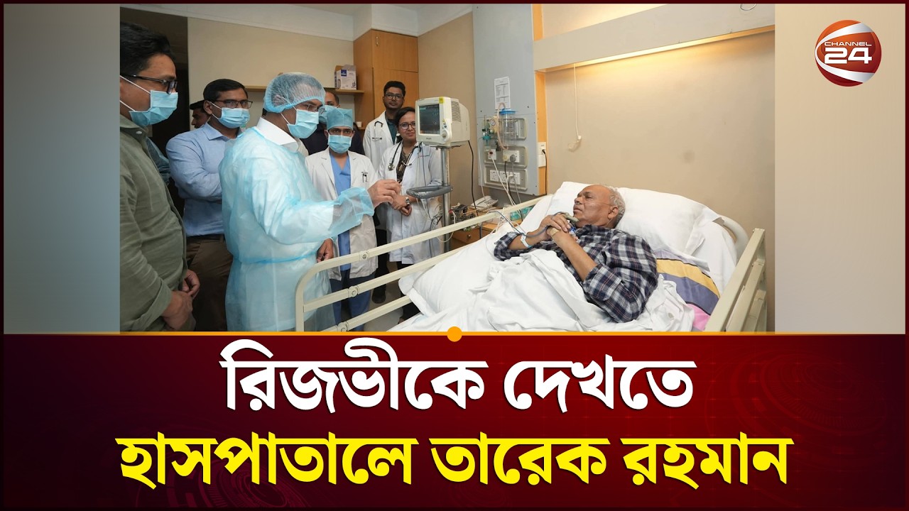 অসুস্থ রিজভীকে দেখতে হাসপাতালে যাচ্ছেন তারেক রহমান | Channel 24