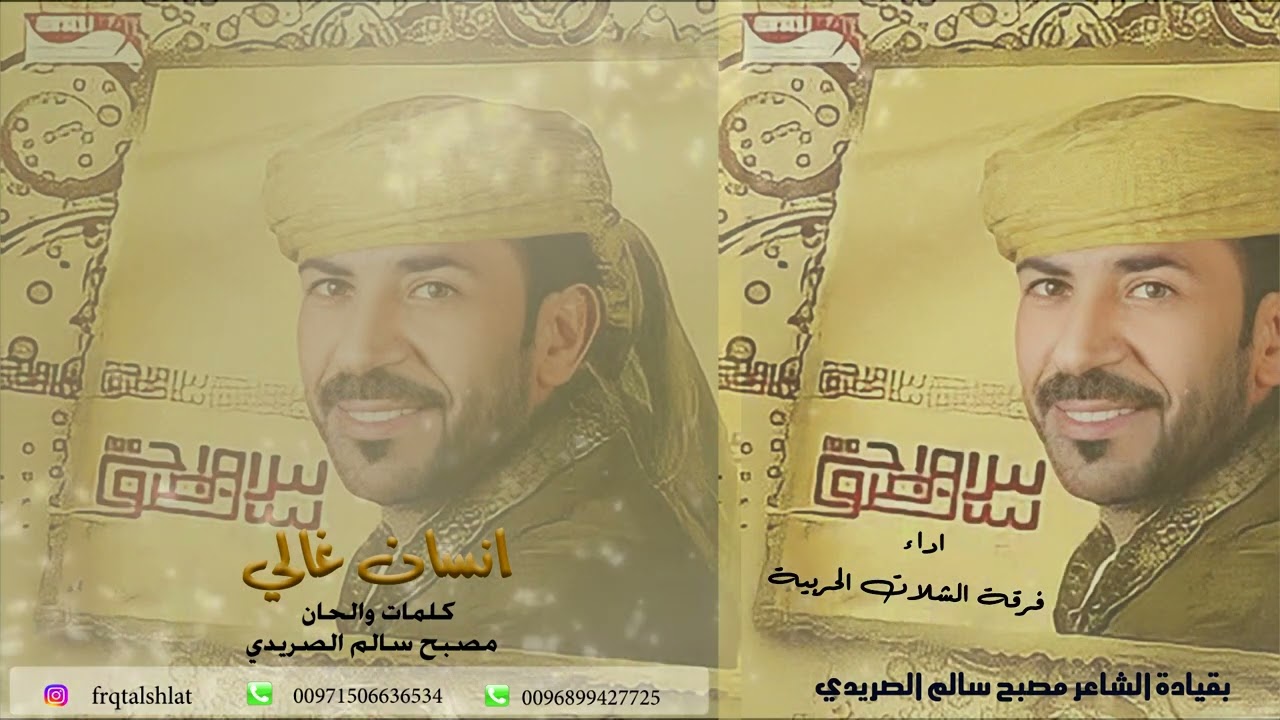 انـــسان غــــالـــي || فرقة الشلات الحربية || البوم ســـــاس وصـــروح||