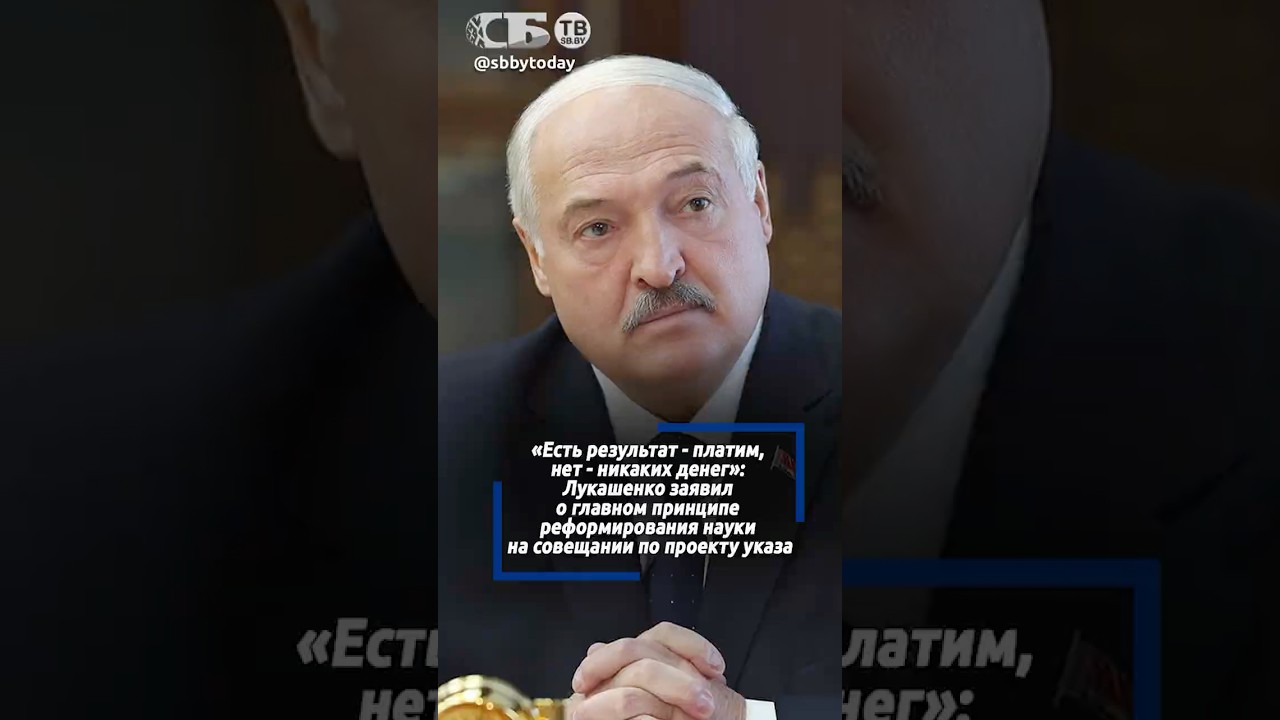 Лукашенко потребовал сделать прозрачным указ о финансировании науки