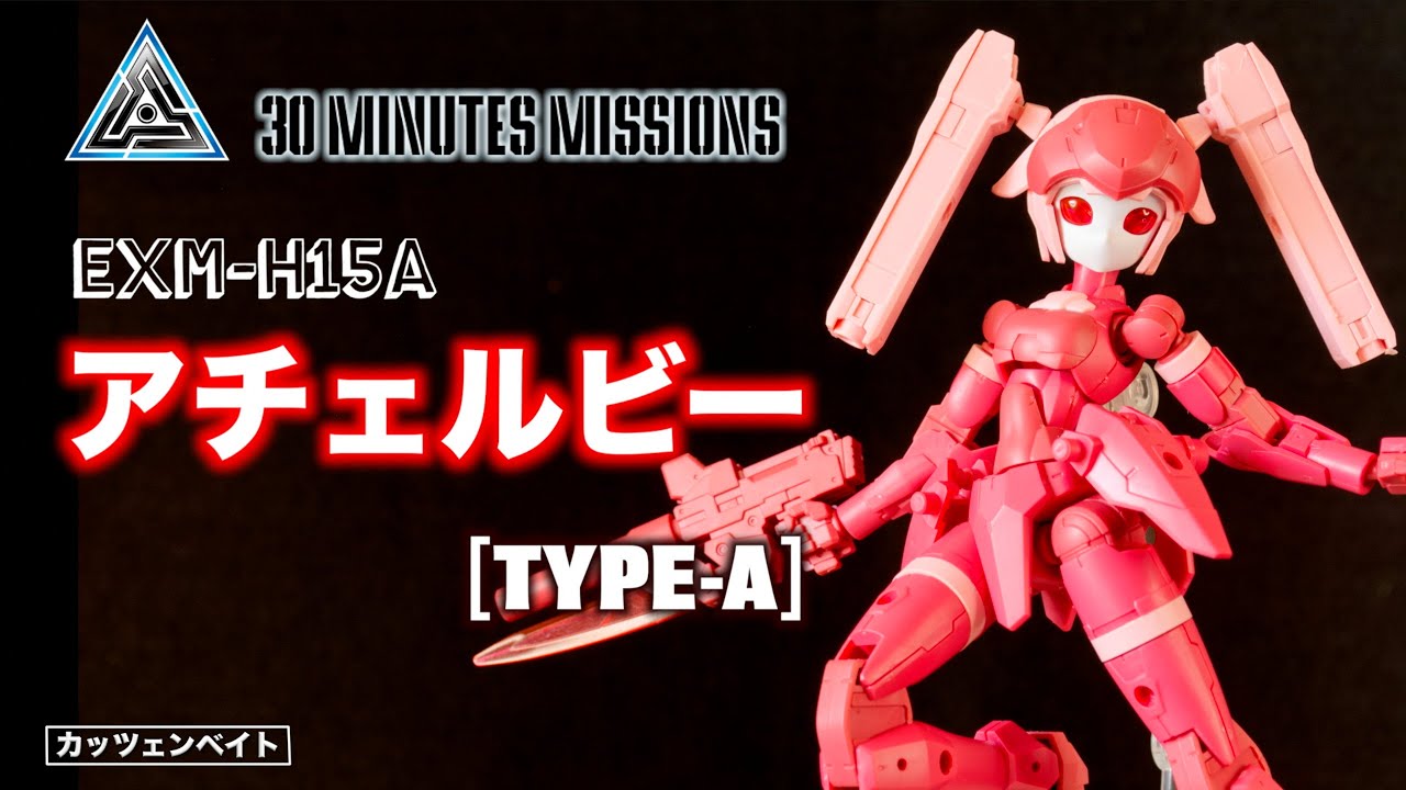 【30MM】 アチェルビー製作 Part.1 ?