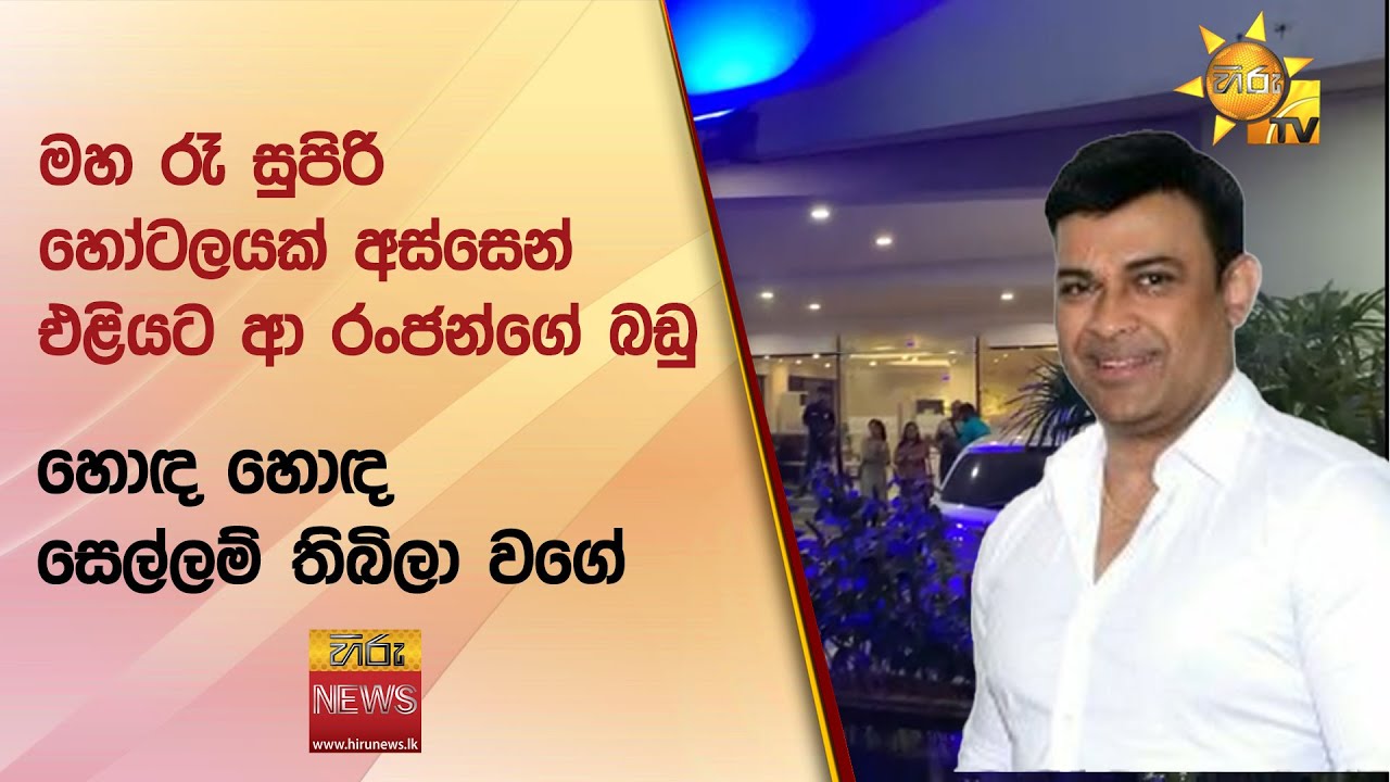 මහ රෑ සුපිරි හෝටලයක් අස්සෙන් එළියට ආ රංජන්ගේ බඩු - හොඳ හොඳ සෙල්ලම් තිබිලා වගේ - Hiru News