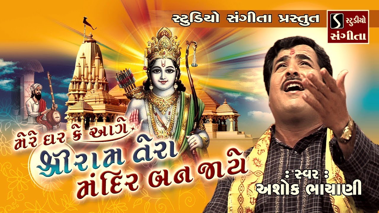 Mere Ghar Ke Aage Shri Ram Tera Mandir Ban Jaaye - Shree Ram Dhun