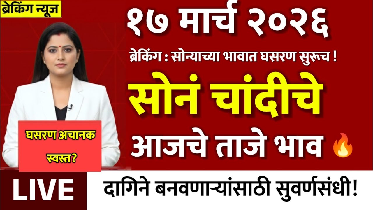 Gold Rate Today 17 March 2026 | Aajacha Sonyacha Bhav | Sonyacha Bhav | Today Gold Rate
