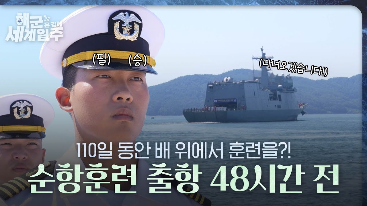 [해군 온 김에 세계일주] 1화: 출항 전 48시간 / 순항훈련을 신고합니다!