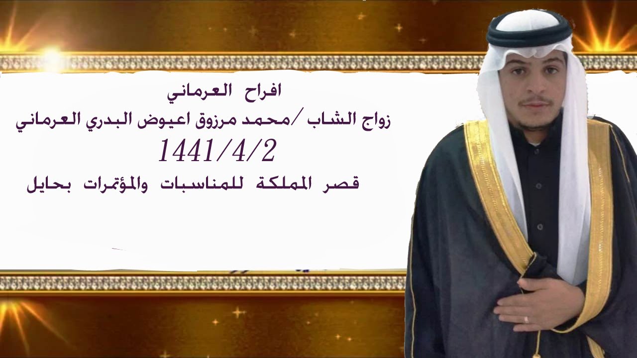 زواج الشاب /محمد مرزوق أعيوض البدري العرماني