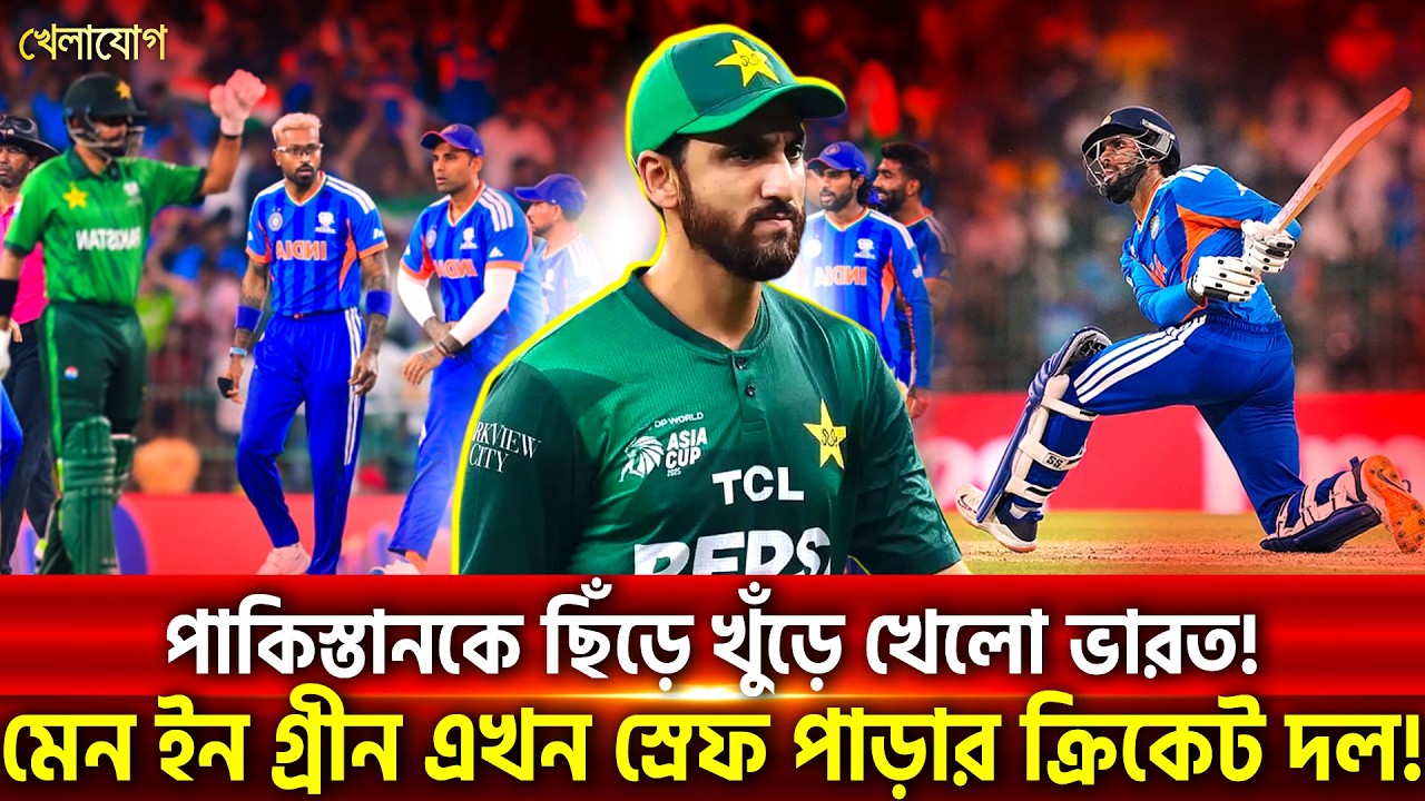 কেন পাকিস্তানের হুংকার এখন ভারতের সামনে নস্যি? পাকিস্তানকে পাড়ার দলও মনে করে না অক্ষর প্যাটেলরা?