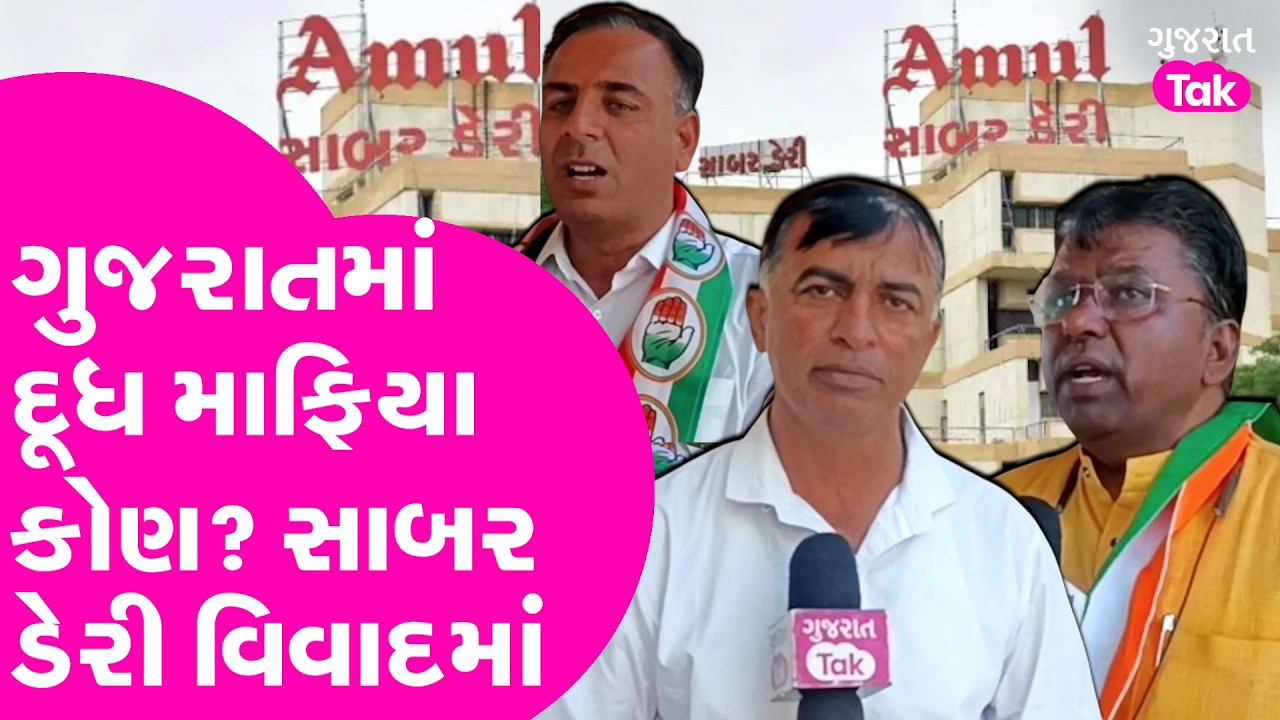 Sabar Dairy માં દૂધ માફિયા કોણ? નકલી... નકલી... અને નકલી....