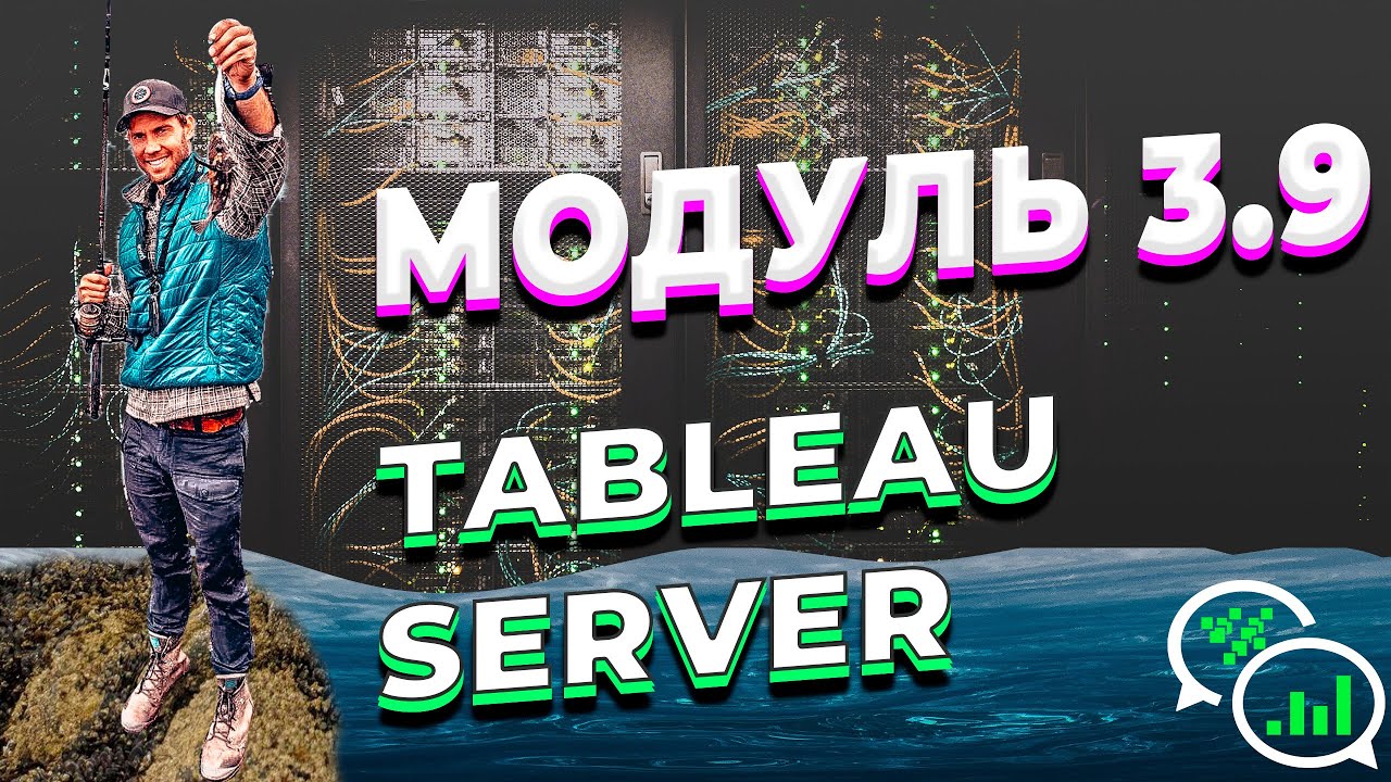 DATALEARN | DE - 101 | МОДУЛЬ 3-9 Tableau Server