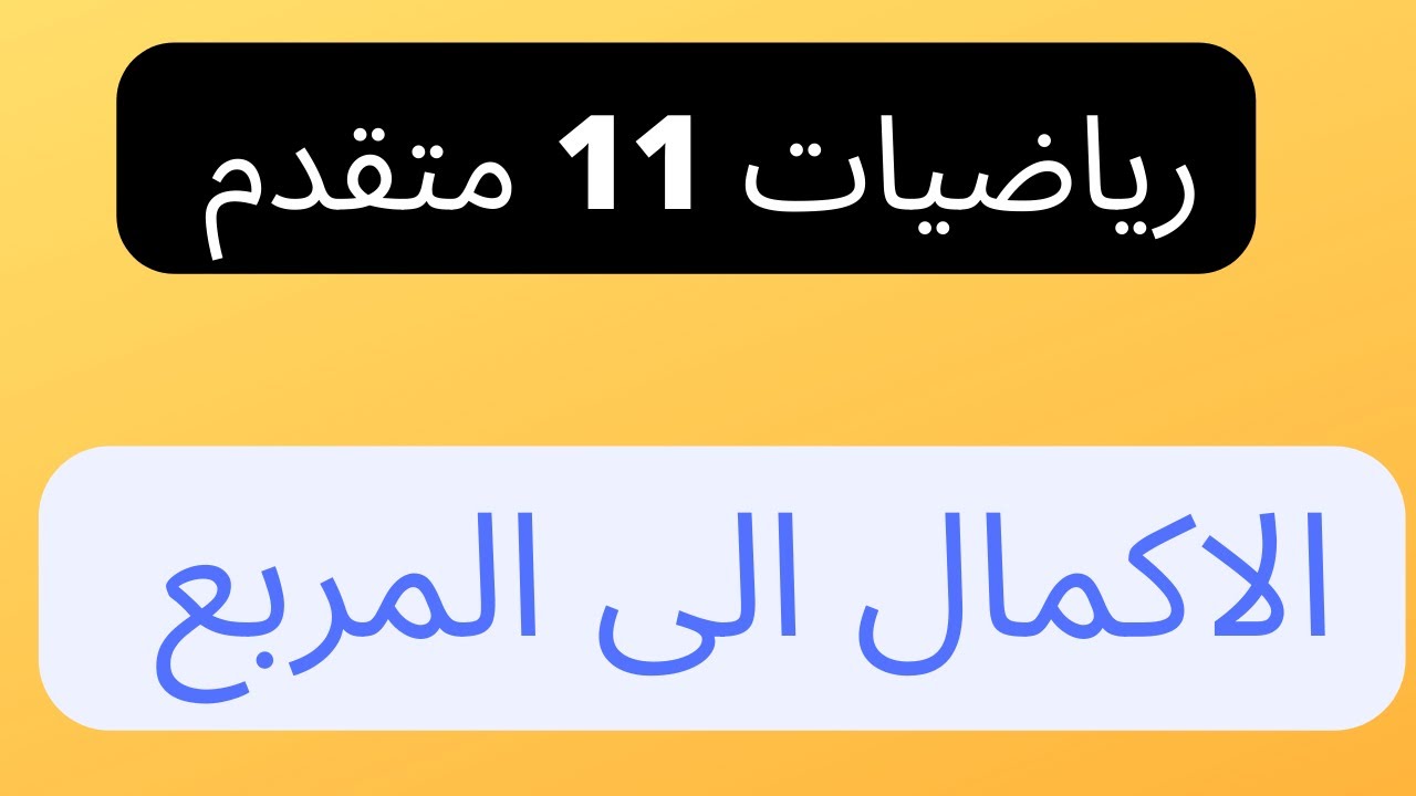 الاكمال الى مربع رياضيات صف حادي عشر متقدم \ الرياضيات المتقدمة للصف 11
