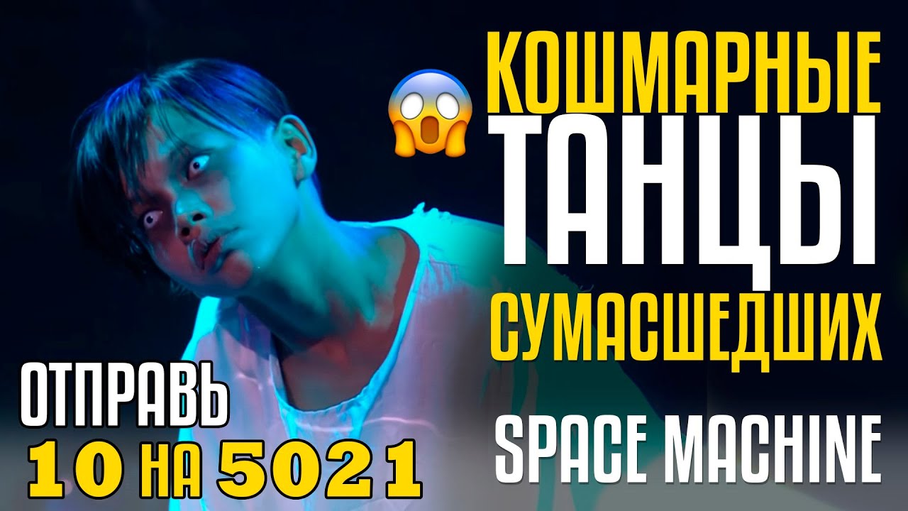 Кошмарные Танцы Сумасшедших из фильма ужасов! Отправь 10 на 5021 за Space Machine!