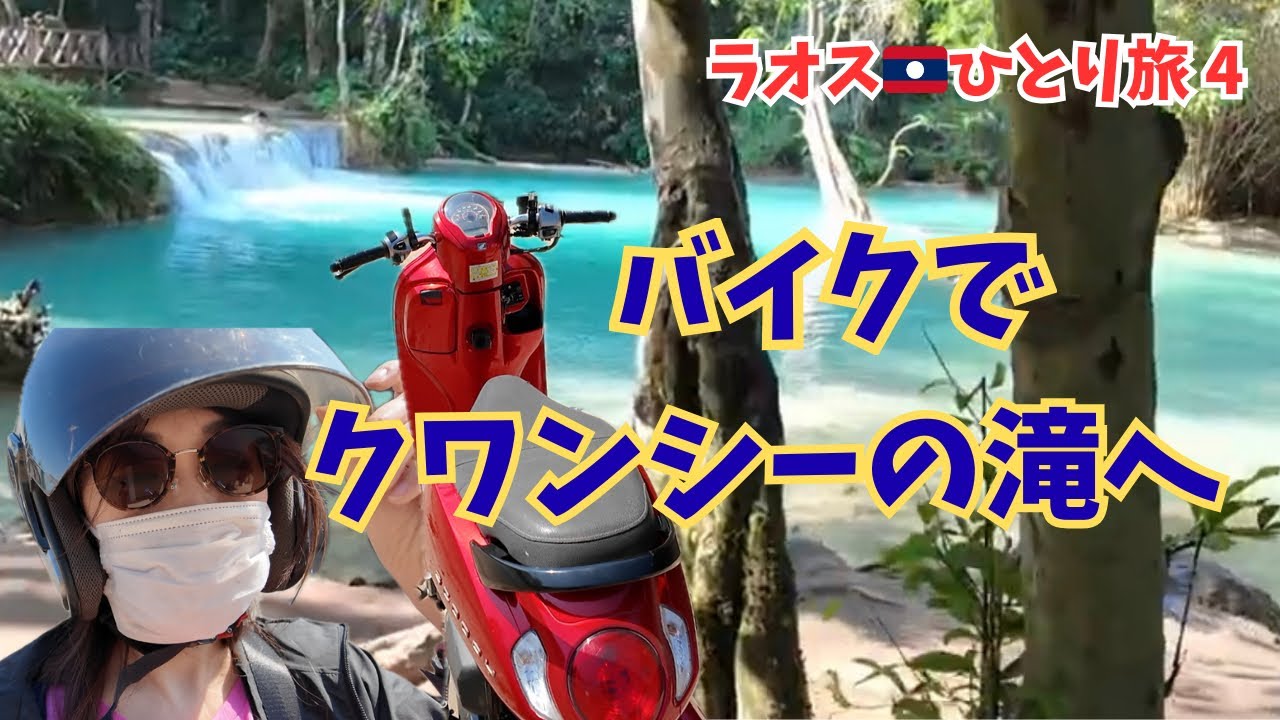 ラオス🇱🇦ひとり旅４　バイクでクワンシーの滝へ