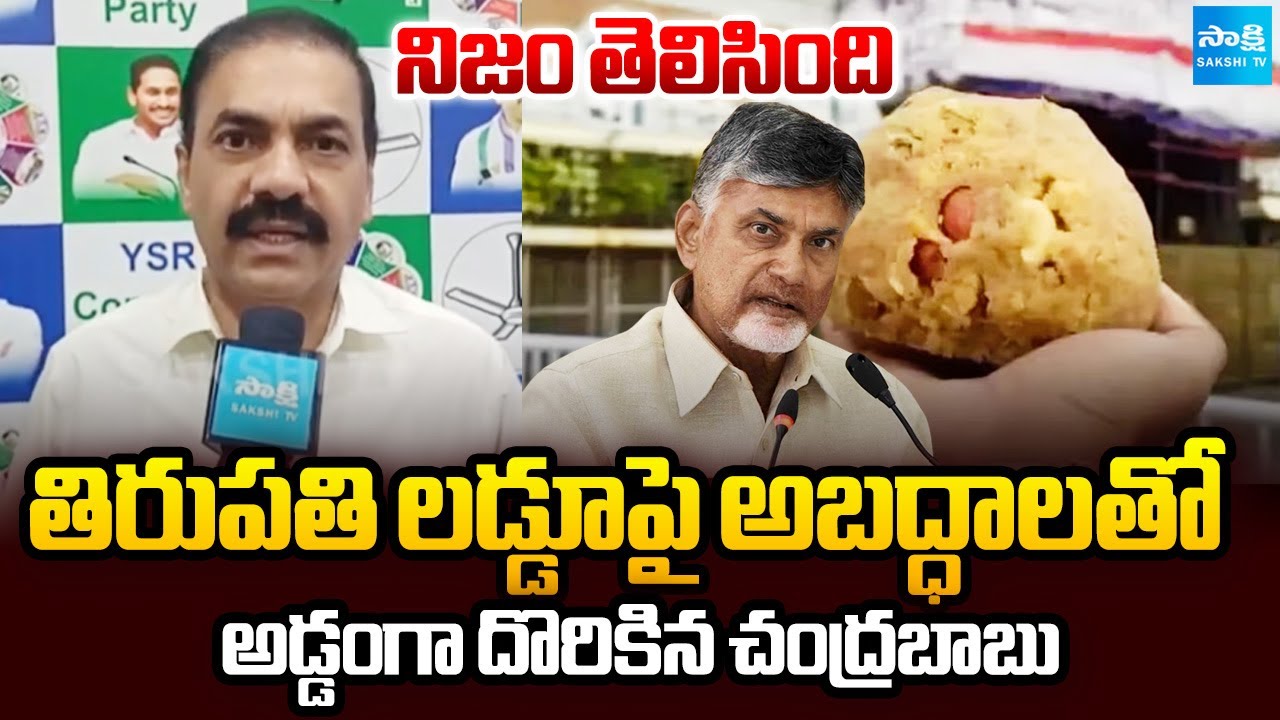 Kakani Govardhan Reddy Slams Chandrababu against Allegations On Tirupati Laddu | @SakshiTV