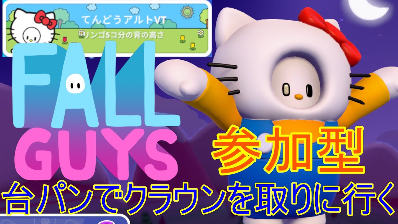 【初見歓迎】参加型フォールガイズ！台パンだけでクラウン取っていきたい（？）　 #参加型 #fallguys      #個人vtuber