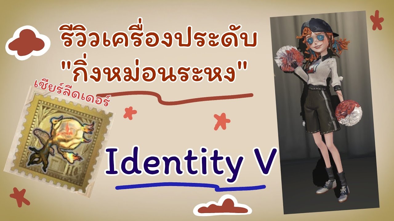 รีวิวเครื่องประดับเชียร์ลีดเดอร์ 
