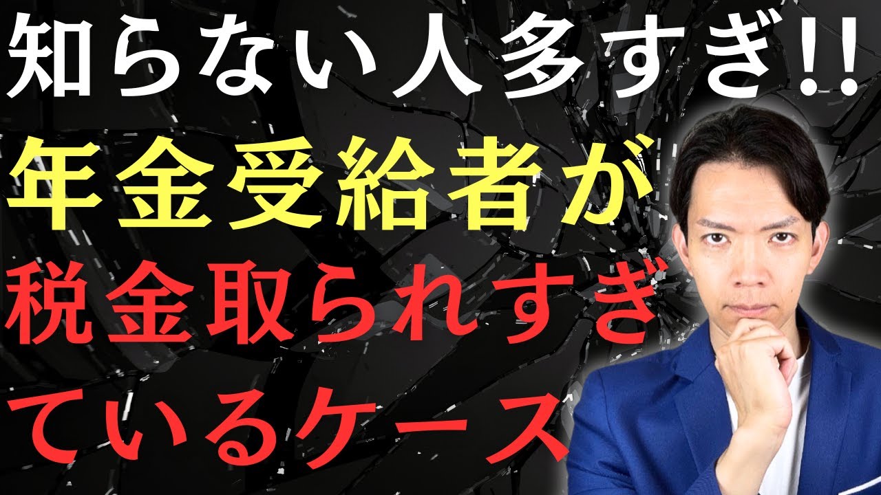【2026確定申告】ルール変更で税金を取り戻せる年金受給者が増加！住民税非課税世帯になる方法も解説します！