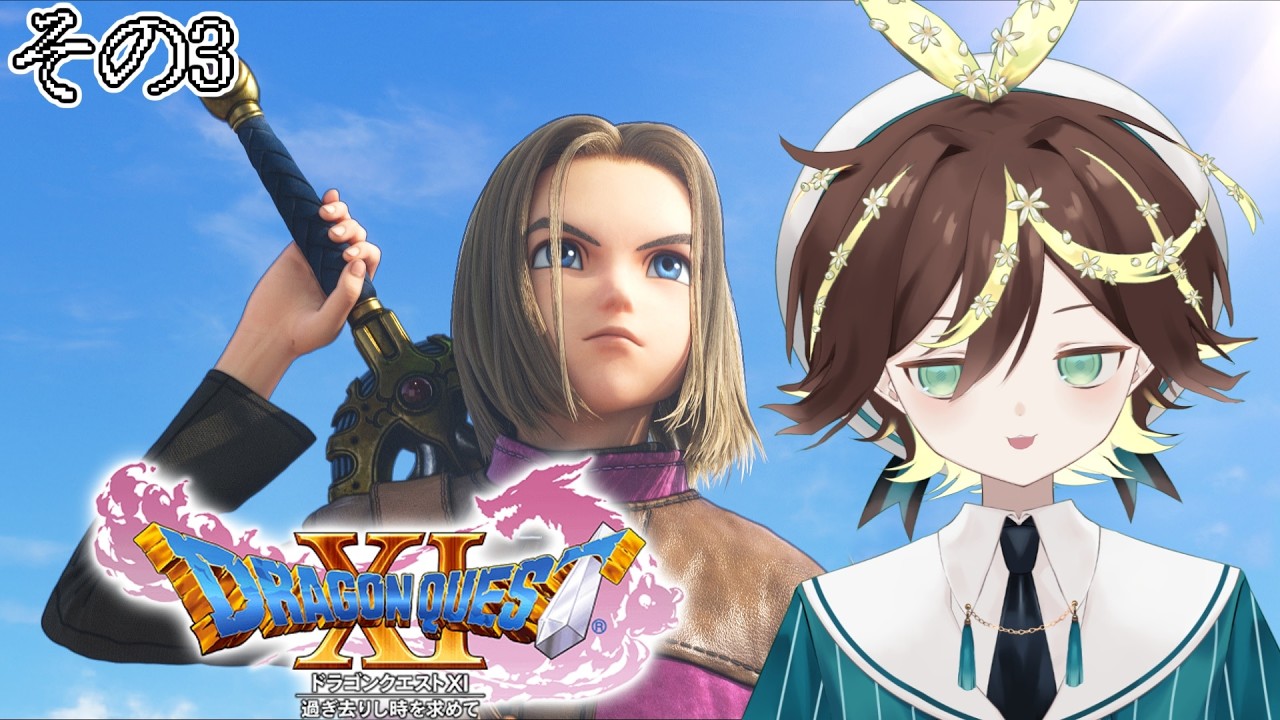 【ネタバレ有り＆ネタバレ禁止  】やった！休みだ！ドラクエだ！【 #ドラゴンクエスト11s  その3】