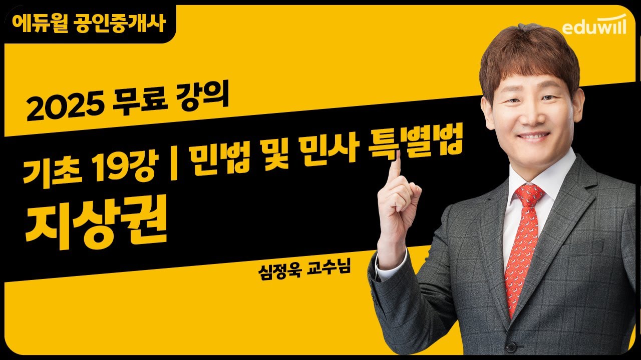 [민법 및 민사 특별법 19강] 지상권｜2025 공인중개사 민법 및 민사 특별법 기초이론 유료강의 무료공개｜36회 공인중개사 시험 대비｜에듀윌 심정욱 합격강의