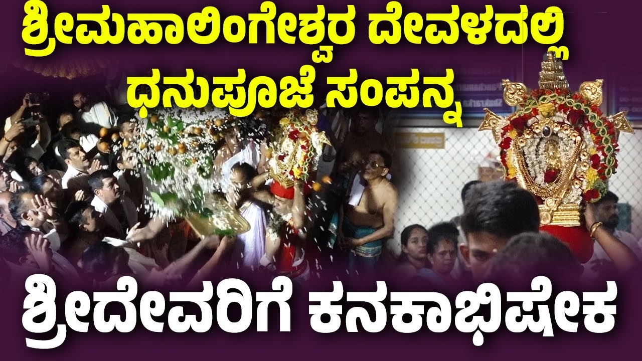ಧನುಪೂಜೆ ಸಂಪನ್ನ : ಶ್ರೀಮಹಾಲಿಂಗೇಶ್ವರ ದೇವರಿಗೆ ಕನಕಾಭಿಷೇಕ