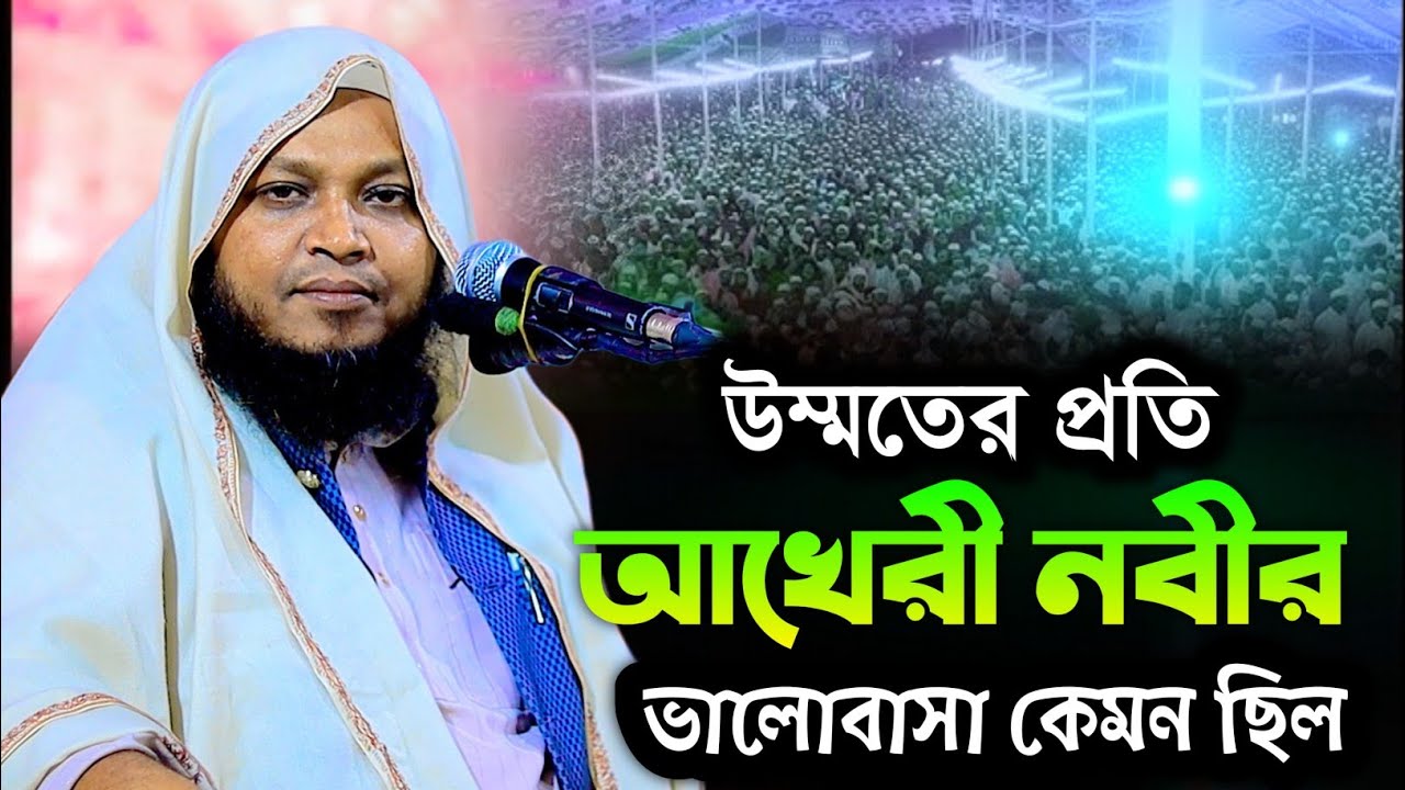 উম্মতের প্রতি আখেরি নবীর ভালোবাসা কেমন ছিল | মুফতী রায়হান উদ্দিন আনসারী | Mufti Raihan Uddin Ansari