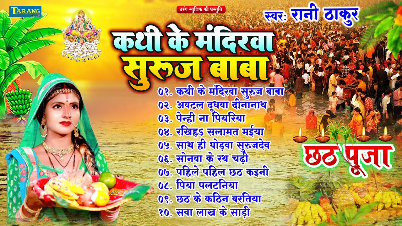 छठ पूजा व्रत गीत | कथि के मंदिरवा सुरुजदेव | Rani Thakur Kathi Ke Mandirwa Surujdev | #Chhathgeet
