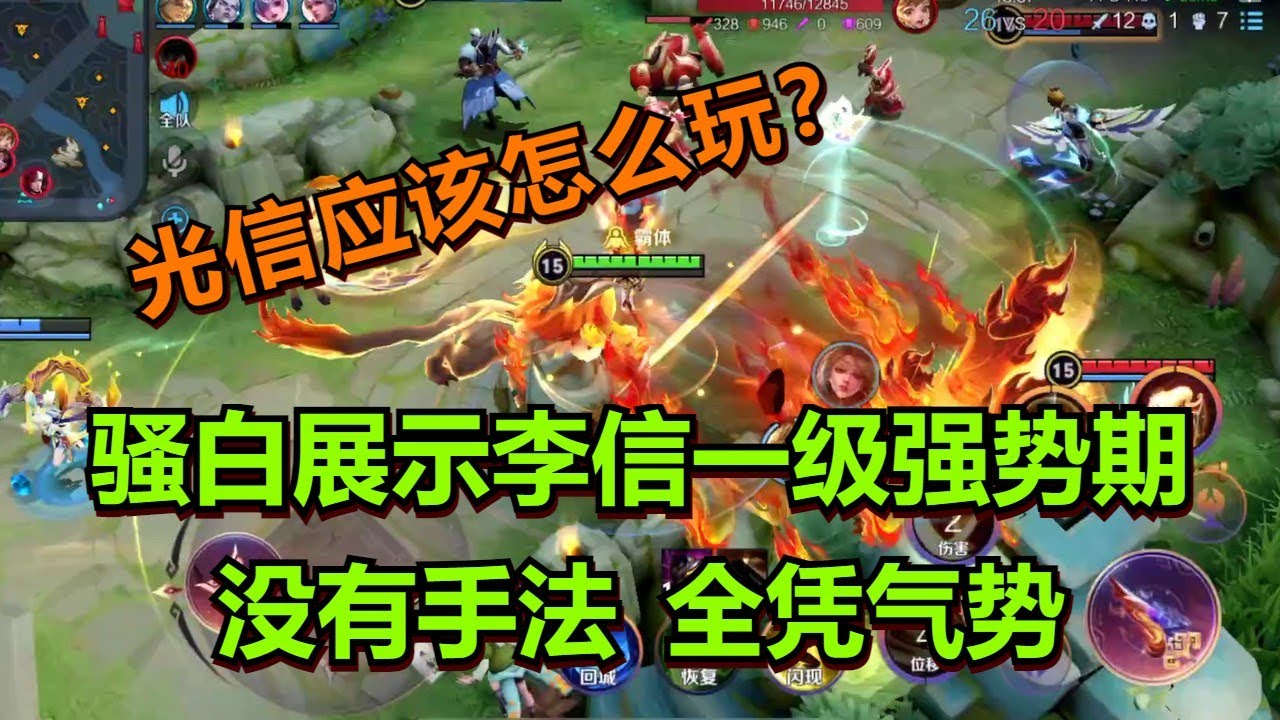 【王者荣耀骚白】光信应该怎么玩？骚白展示李信一级强势期
