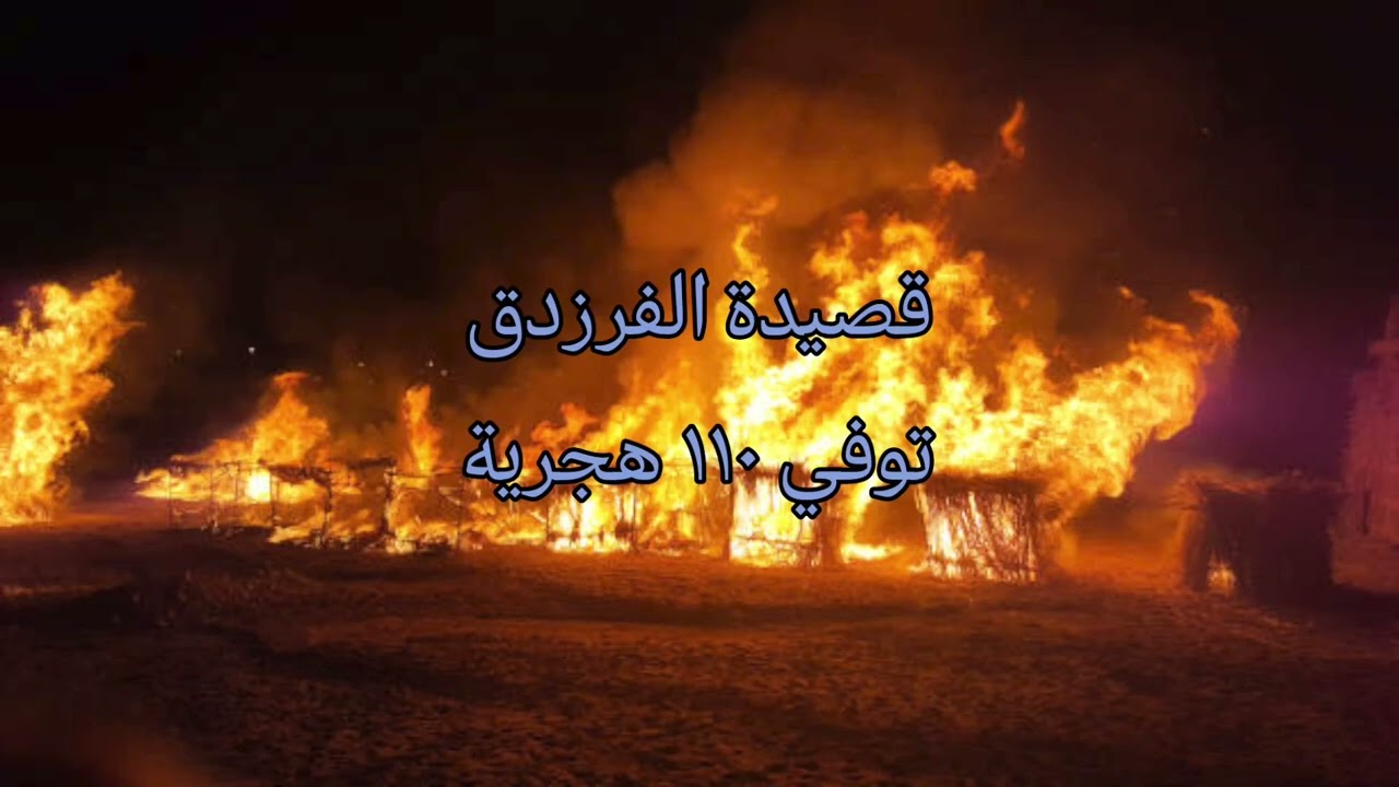 قصيدة الفرزدق، عزفت بأعشاش ماكدت تعزف... وأنكرت من حدراء ما كنت تعرف