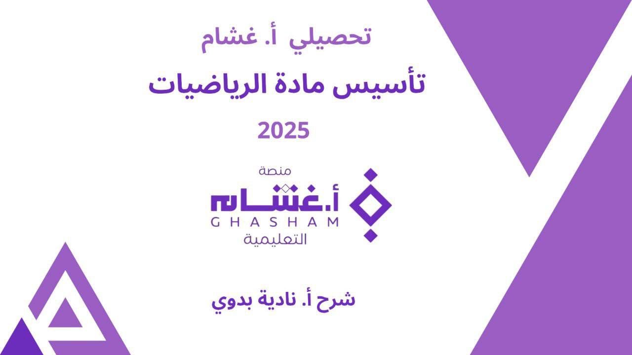 القطوع تحصيلي/ أ.غشام