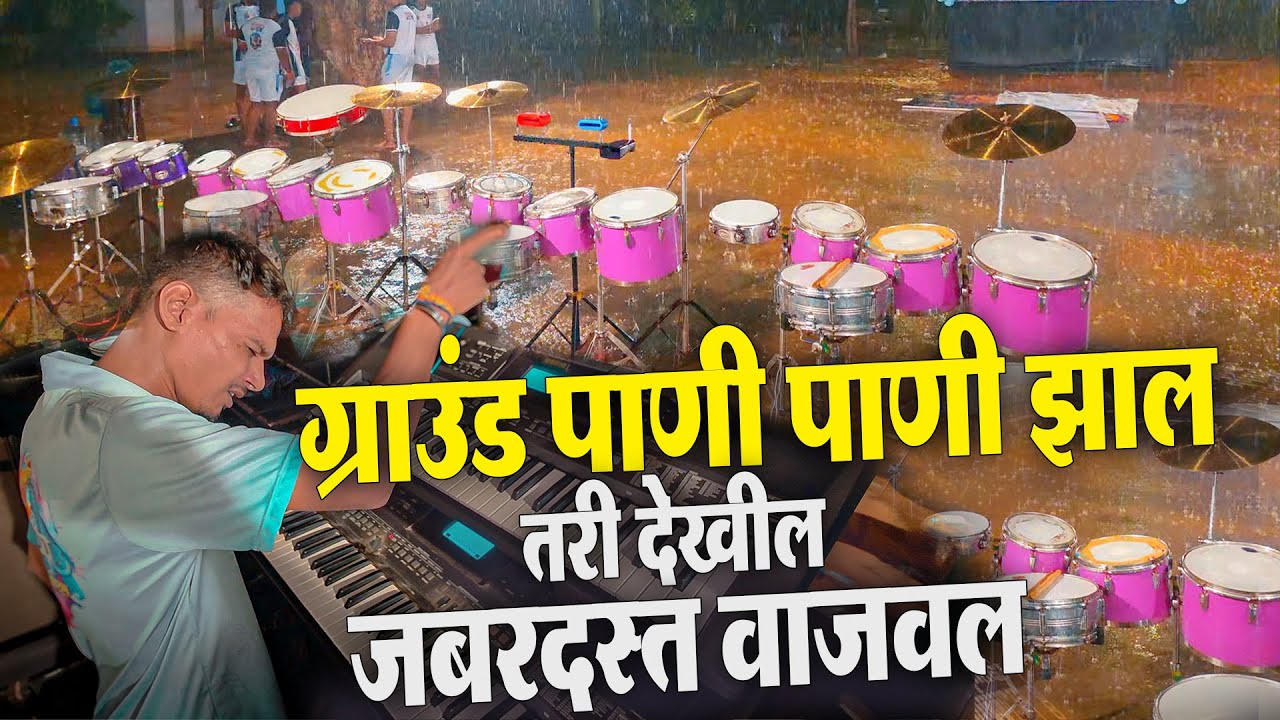 ग्राउंड पाणी पाणी झाल तरी Morya Beats नी जबरदस्त वाजवल | Rain Water Drumming | Banjo Party 2025