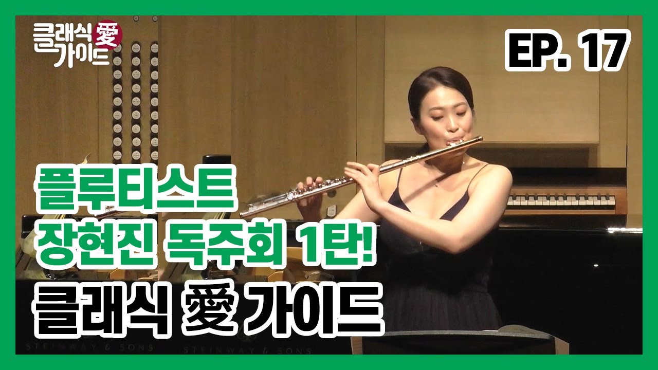 [클래식 愛 가이드 FULL] 플루티스트 장현진 독주회 1탄!_EP. 17