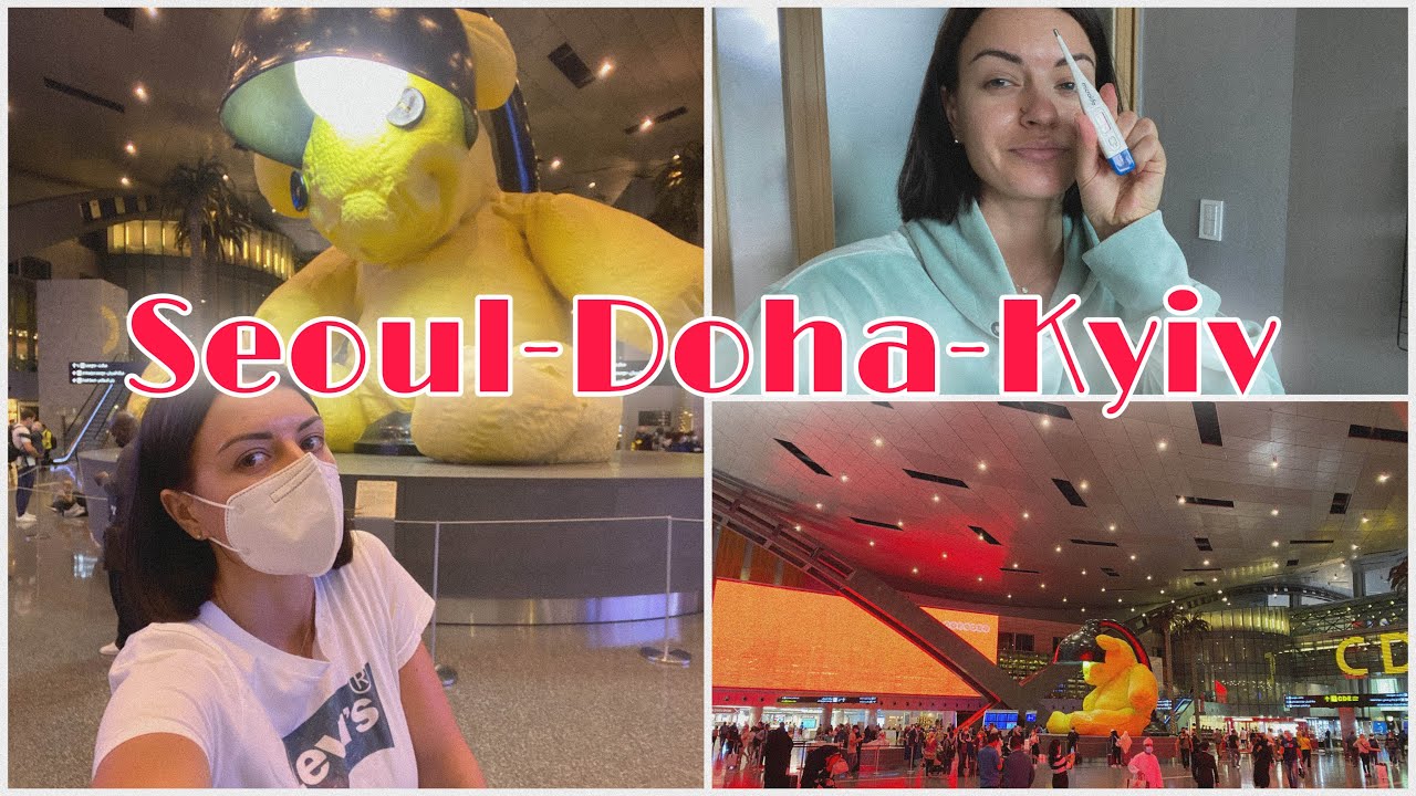 Перелёт Сеул-Доха-Киев|Дьюти-фри Катар. Seoul-Doha-Kyiv| Duty free Qatar. South Korea|Южная Корея