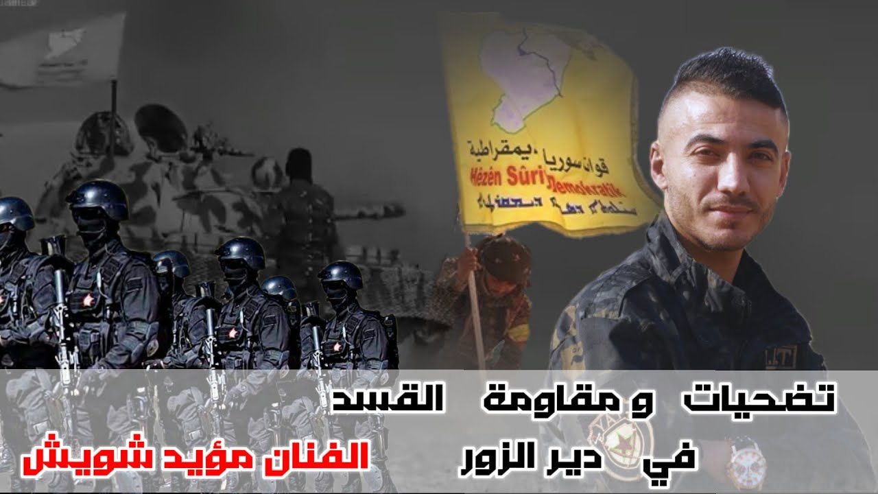 مؤيد شويش ✌️تضحيات ومقاومة القسد في ديرالزور💪حملة ملاحقة الخلايا دبكات زوري 2023