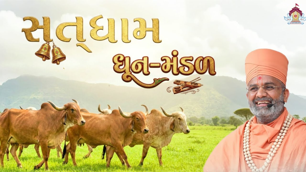 Satdham Dhun Mandal || Satdham Vidyamandir || 