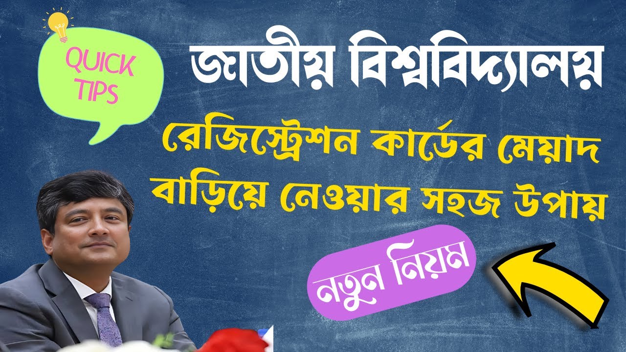 জাতীয় বিশ্ববিদ্যালয়ের রেজিস্ট্রেশন কার্ড এর মেয়াদ বাড়ানোর উপায় ।। NU Registration Renew