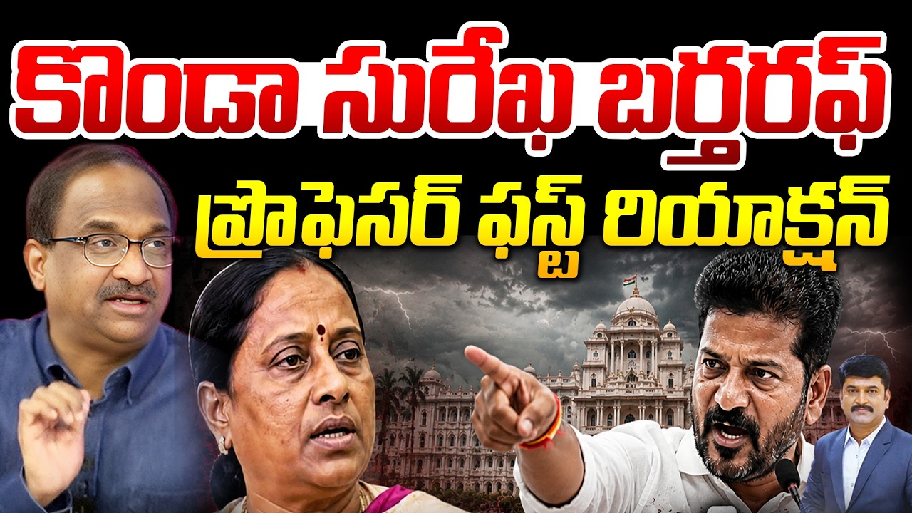 LIVE : Prof Nageshwar First Reaction On Konda Surekha Dismissed From Cabinet | CM Revanth Reddy