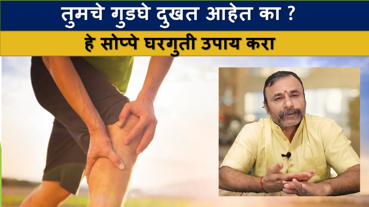 तुमचे गुडघे दुखत आहेत का ? हे सोप्पे घरगुती उपाय करा / दामले उवाच भाग १८३ /Home Remedy for Knee Pain