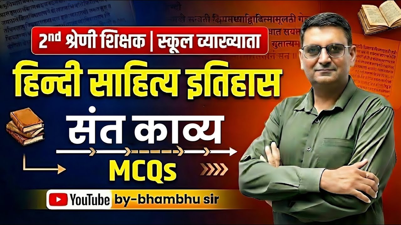 🔴 LIVE NOW | 2nd Grade शिक्षक हिन्दी | संत काव्य MCQs | हिन्दी साहित्य इतिहास | Exam Target 2026