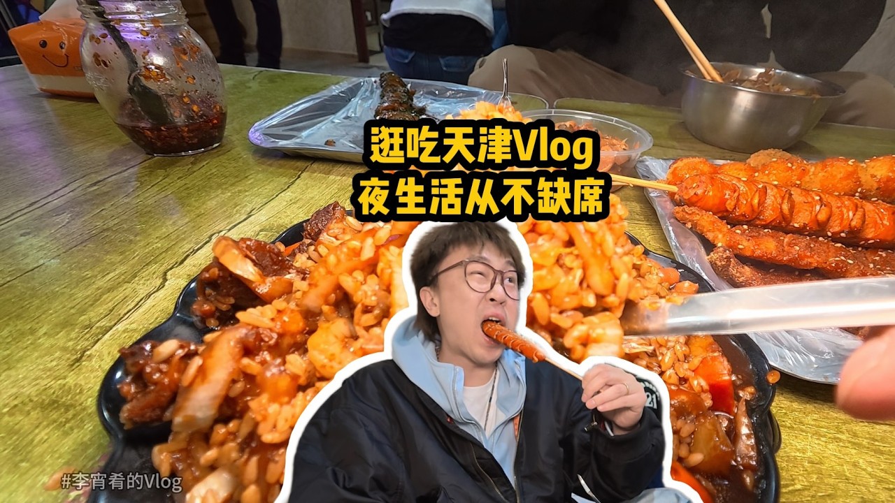 天津的夜生活～從一碗牛肉飯開始
