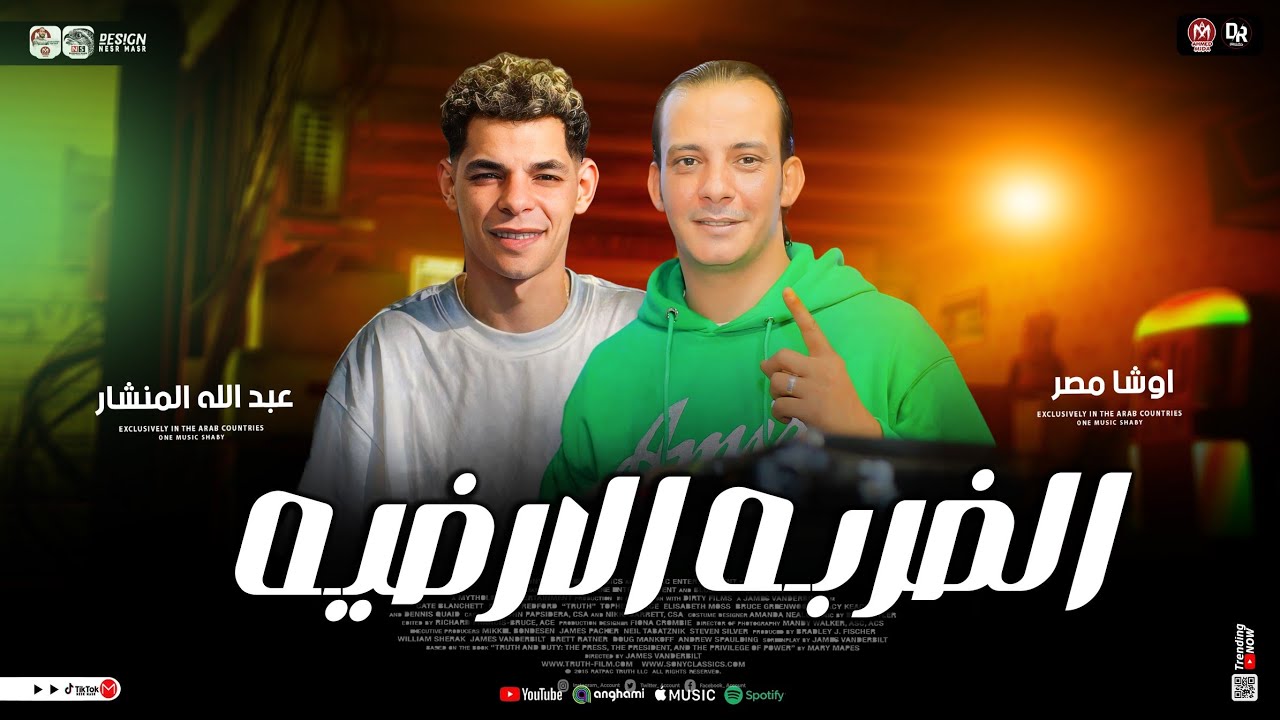 مزمار الضربه الارضيه ( القشاش محمد اوشا والمنشار ) طلعات هتكسر ديجهات مصر ـ شعبي حظ 2026