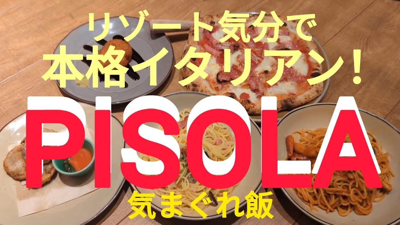 リゾート気分で本格イタリアン食べ放題！PISOLA  千葉県成田市