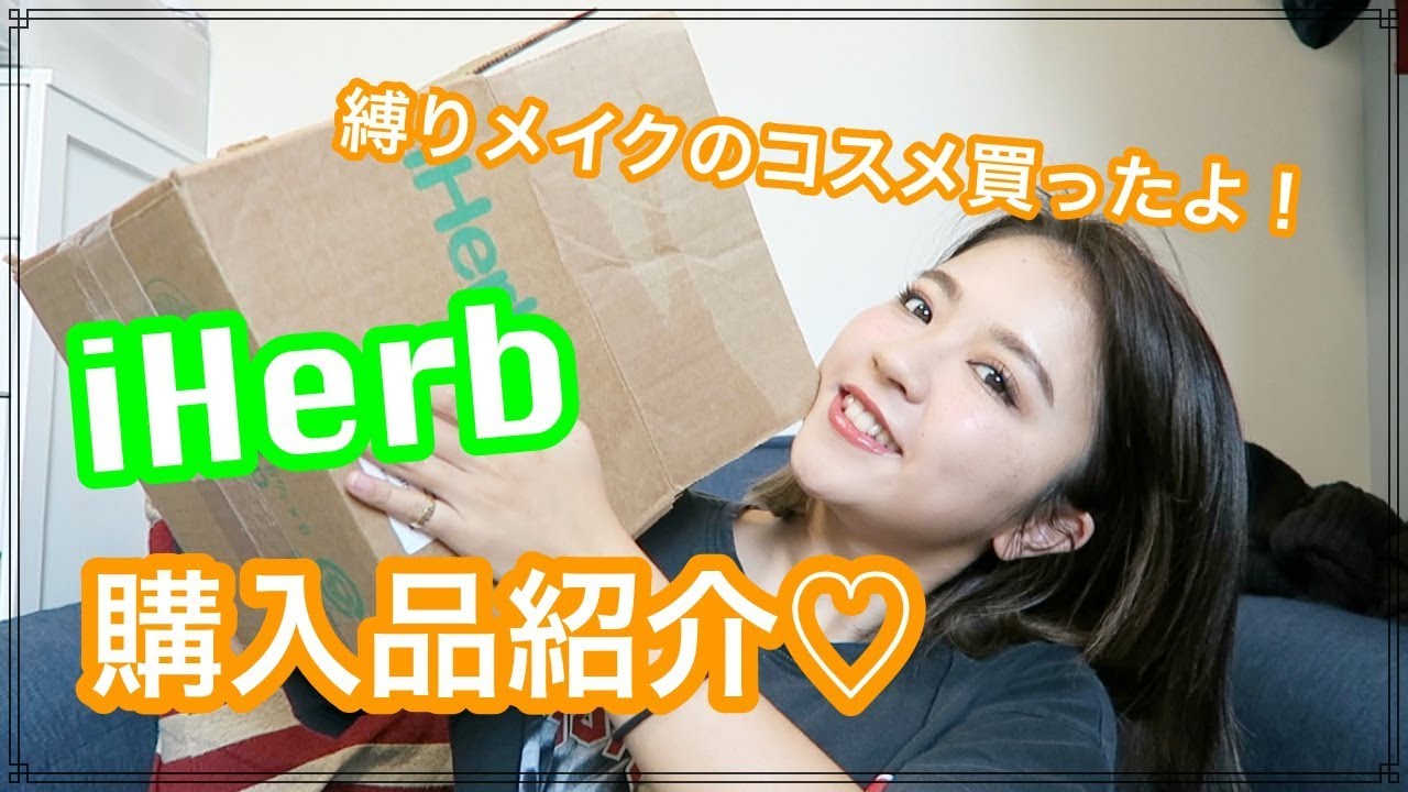 iHerb購入品紹介♡コスメ多め！！